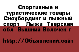 Спортивные и туристические товары Сноубординг и лыжный спорт - Лыжи. Тверская обл.,Вышний Волочек г.
